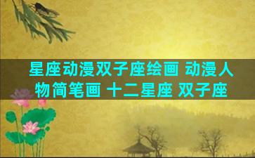 星座动漫双子座绘画 动漫人物简笔画 十二星座 双子座